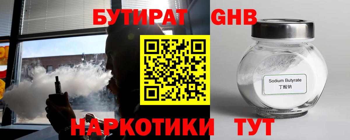 БУТИРАТ GHB Десногорск