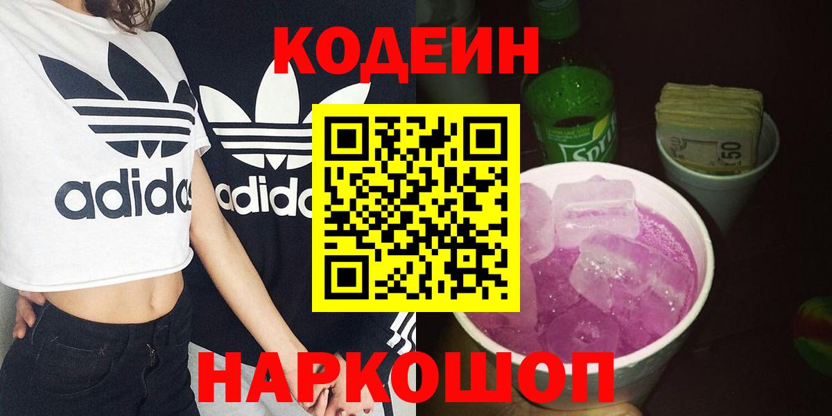 Десногорск  Кодеин Purple Drank  Вход с VPN  Кодеиновый сироп Lean напиток Lean (лин) 